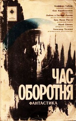 Читать онлайн книгу Час оборотня (сборник) автор Тесленко Александр Константинович Книга Час оборотня (сборник)