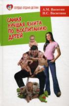 Читать онлайн книгу Самая лучшая книга по воспитанию детей, или Как воспитать физически, психически и социально здоровог автор Васютин Александр Книга Самая лучшая книга по воспитанию детей, или Как воспитать физически, психически и социально здоровог