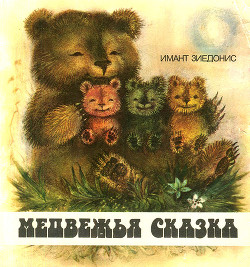 Читать онлайн книгу Медвежья сказка автор Зиедонис Имант Книга Медвежья сказка