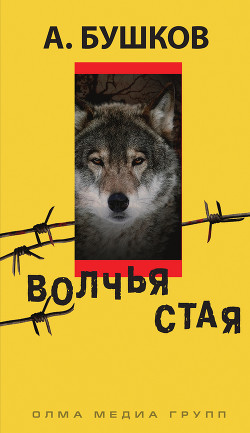 Читать онлайн книгу Волчья стая автор Бушков Александр Александрович Книга Волчья стая