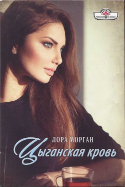 Читать онлайн книгу Цыганская кровь автор Морган Лора Книга Цыганская кровь