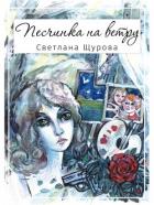 Читать онлайн книгу Песчинка на ветру автор Щурова Светлана Книга Песчинка на ветру