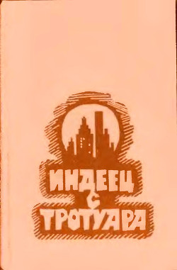 Читать онлайн книгу Индеец с тротуара (сборник) автор Ле Гуин Урсула Кребер Книга Индеец с тротуара (сборник)