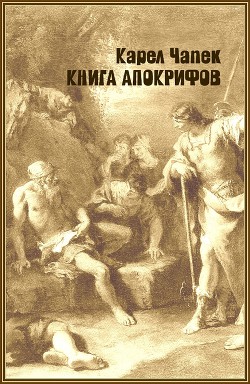 Книга Книга апокрифов