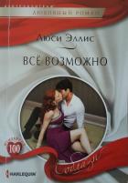 Читать онлайн книгу Всё возможно автор Эллис Люси Книга Всё возможно