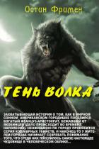 Читать онлайн книгу Тень волка автор Фримен Ричард Остин Книга Тень волка