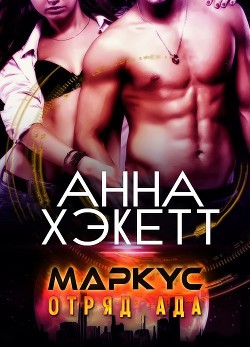 Читать онлайн книгу Маркус (ЛП) автор Хэкетт Анна Книга Маркус (ЛП)