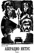 Читать онлайн книгу Аберацио Иктус автор Пеев Димитр Книга Аберацио Иктус