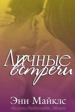 Читать онлайн книгу Личные встречи (ЛП) автор Майклс Эни Книга Личные встречи (ЛП)