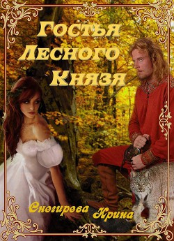 Читать онлайн книгу Гостья лесного князя. Падения с небес. Найти тебя (СИ) автор Снегирева Ирина Книга Гостья лесного князя. Падения с небес. Найти тебя (СИ)