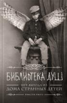 Читать онлайн книгу Библиотека Душ автор Риггз Ренсом Книга Библиотека Душ