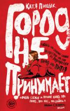 Читать онлайн книгу Город не принимает автор Пицык Катя Книга Город не принимает