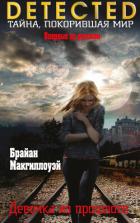 Читать онлайн книгу Девочка из прошлого автор Макгиллоуэй Брайан Книга Девочка из прошлого