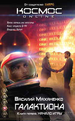 Читать онлайн книгу Галактиона. Начало игры автор Маханенко Василий Михайлович Книга Галактиона. Начало игры