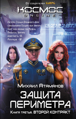 Читать онлайн книгу Защита Периметра. Второй контракт автор Атаманов Михаил Александрович Книга Защита Периметра. Второй контракт