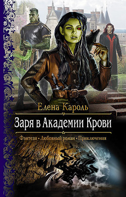 Книга Заря в Академии Крови
