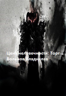 Книга Цена человечности: Торг (СИ)