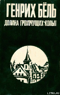 Читать онлайн книгу Долина Грохочущих копыт автор Бёлль Генрих Книга Долина Грохочущих копыт
