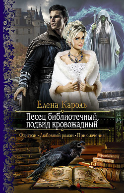 Читать онлайн книгу Песец библиотечный, подвид кровожадный автор Кароль Елена Книга Песец библиотечный, подвид кровожадный