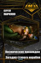 Книга Космические прохиндеи: Загадка старого корабля (СИ)