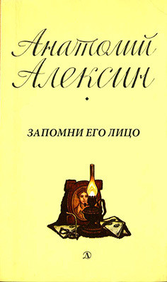 Читать онлайн книгу Запомни его лицо автор Алексин Анатолий Георгиевич Книга Запомни его лицо