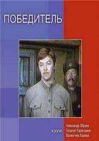 Читать онлайн книгу Победитель автор Степанов Анатолий Книга Победитель