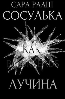 Читать онлайн книгу Сосулька как лучина (ЛП) автор Рааш Сара Книга Сосулька как лучина (ЛП)