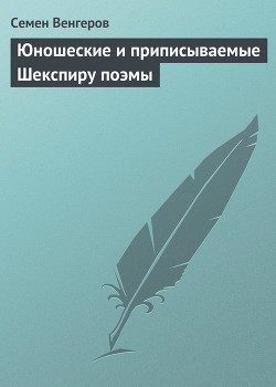 Читать онлайн книгу Юношеские и приписываемые Шекспиру поэмы автор Венгеров Семен Афанасьевич Книга Юношеские и приписываемые Шекспиру поэмы
