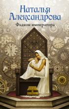 Читать онлайн книгу Флакон императора автор Александрова Наталья Николаевна Книга Флакон императора