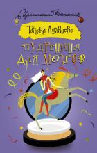Читать онлайн книгу Пудреница для мозгов автор Луганцева Татьяна Игоревна Книга Пудреница для мозгов