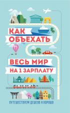 Читать онлайн книгу Как объехать весь мир на одну зарплату. Путешествуем дешево и хорошо автор Павлюк Семен Геннадьевич Книга Как объехать весь мир на одну зарплату. Путешествуем дешево и хорошо