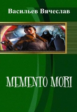 Читать онлайн книгу Memento mori (СИ) автор Васильев Вячеслав Васильевич Книга Memento mori (СИ)