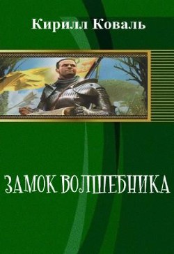 Читать онлайн книгу Замок волшебника (СИ) автор Коваль Кирилл Книга Замок волшебника (СИ)