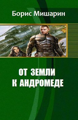 Книга От Земли к Андромеде (СИ)