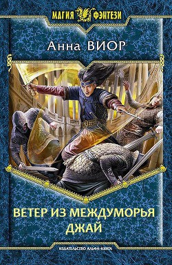 Читать онлайн книгу Ветер из Междуморья. Джай (СИ) автор Виор Анна Книга Ветер из Междуморья. Джай (СИ)