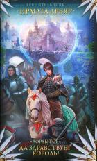 Читать онлайн книгу Лорды гор. Да здравствует король! автор Арьяр Ирмата Книга Лорды гор. Да здравствует король!