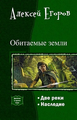 Читать онлайн книгу Обитаемые земли. Дилогия (СИ) автор Егоров Алексей Игоревич Книга Обитаемые земли. Дилогия (СИ)