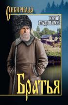 Читать онлайн книгу Братья автор Градинаров Юрий Иванович Книга Братья
