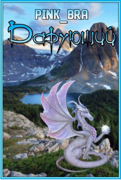 Читать онлайн книгу Дарующий (СИ) автор Книга Дарующий (СИ)