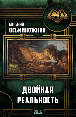 Читать онлайн книгу Двойная реальность (СИ) автор Осьминожкин Евгений Книга Двойная реальность (СИ)