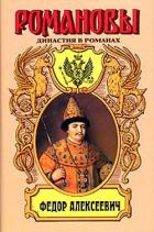 Читать онлайн книгу Несчастливое имя. Фёдор Алексеевич автор Гришин-Алмазов Андрей Николаевич Книга Несчастливое имя. Фёдор Алексеевич