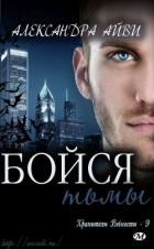 Читать онлайн книгу Бойся тьмы (ЛП) автор Айви Александра Книга Бойся тьмы (ЛП)