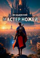 Читать онлайн книгу Мастер ножей автор Бадевский Ян Книга Мастер ножей