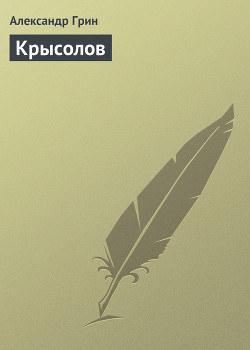 Читать онлайн книгу Крысолов автор Грин Александр Степанович Книга Крысолов
