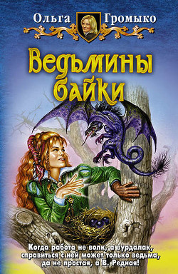 Читать онлайн книгу Верность до гроба автор Громыко Ольга Николаевна Книга Верность до гроба