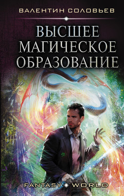 Читать онлайн книгу Высшее магическое образование (СИ) автор Соловьев Валентин Алексеевич Книга Высшее магическое образование (СИ)