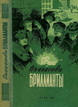 Читать онлайн книгу Опанасовы бриллианты автор Ланской Марк Зосимович Книга Опанасовы бриллианты