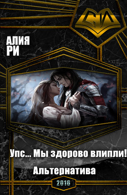 Читать онлайн книгу Упс... Мы здорово влипли! Альтернатива (СИ) автор Ри Алия Книга Упс... Мы здорово влипли! Альтернатива (СИ)