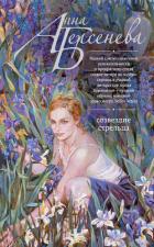 Читать онлайн книгу Созвездие Стрельца автор Берсенева Анна Книга Созвездие Стрельца