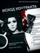 Читать онлайн книгу Исход контракта (СИ) автор Михуткина Юлия Анатольевна Книга Исход контракта (СИ)